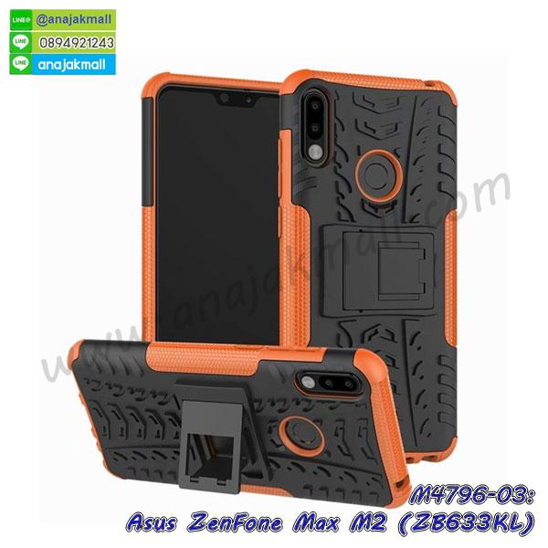 asus zenfone max m2 zb633kl เคสประกบหัวท้าย,ยางนิ่มสีใส asus zenfone max m2 zb633kl กันกระแทก,เครชคล้องคอ asus zenfone max m2 zb633kl,ฟิล์มกระจกลายการ์ตูน asus zenfone max m2 zb633kl,เคสกากเพชรติดแหวน asus zenfone max m2 zb633kl,เคสกระเป๋า asus zenfone max m2 zb633kl,เคสสายสะพาย asus zenfone max m2 zb633kl,เคสกรอบติดเพชรแหวนคริสตัล asus zenfone max m2 zb633kl,กรอบอลูมิเนียม asus zenfone max m2 zb633kl,กรอบกระจกเงายาง asus zenfone max m2 zb633kl,asus zenfone max m2 zb633kl กรอบยางแต่งลายการ์ตูน,ซองหนังการ์ตูน asus zenfone max m2 zb633kl,เคสยางนิ่ม asus zenfone max m2 zb633kl,พร้อมส่งกันกระแทก asus zenfone max m2 zb633kl,ยางสีพร้อมขาตั้งกันกระแทก asus zenfone max m2 zb633kl,asus zenfone max m2 zb633kl กรอบประกบหัวท้าย,กรอบกันกระแทก asus zenfone max m2 zb633kl พร้อมส่ง,เคสสกรีน 3 มิติ asus zenfone max m2 zb633kl,ซองหนัง asus zenfone max m2 zb633kl,asus zenfone max m2 zb633kl กรอบยางกระจกเงาคริสตัล,ปลอกลายการ์ตูน asus zenfone max m2 zb633kl พร้อมส่ง,เคส asus zenfone max m2 zb633kl พร้อมส่ง กันกระแทก,asus zenfone max m2 zb633kl กรอบกันกระแทก