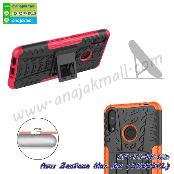 asus zenfone max m2 zb633kl เคสประกบหัวท้าย,ยางนิ่มสีใส asus zenfone max m2 zb633kl กันกระแทก,เครชคล้องคอ asus zenfone max m2 zb633kl,ฟิล์มกระจกลายการ์ตูน asus zenfone max m2 zb633kl,เคสกากเพชรติดแหวน asus zenfone max m2 zb633kl,เคสกระเป๋า asus zenfone max m2 zb633kl,เคสสายสะพาย asus zenfone max m2 zb633kl,เคสกรอบติดเพชรแหวนคริสตัล asus zenfone max m2 zb633kl,กรอบอลูมิเนียม asus zenfone max m2 zb633kl,กรอบกระจกเงายาง asus zenfone max m2 zb633kl,asus zenfone max m2 zb633kl กรอบยางแต่งลายการ์ตูน,ซองหนังการ์ตูน asus zenfone max m2 zb633kl,เคสยางนิ่ม asus zenfone max m2 zb633kl,พร้อมส่งกันกระแทก asus zenfone max m2 zb633kl,ยางสีพร้อมขาตั้งกันกระแทก asus zenfone max m2 zb633kl,asus zenfone max m2 zb633kl กรอบประกบหัวท้าย,กรอบกันกระแทก asus zenfone max m2 zb633kl พร้อมส่ง,เคสสกรีน 3 มิติ asus zenfone max m2 zb633kl,ซองหนัง asus zenfone max m2 zb633kl,asus zenfone max m2 zb633kl กรอบยางกระจกเงาคริสตัล,ปลอกลายการ์ตูน asus zenfone max m2 zb633kl พร้อมส่ง,เคส asus zenfone max m2 zb633kl พร้อมส่ง กันกระแทก,asus zenfone max m2 zb633kl กรอบกันกระแทก