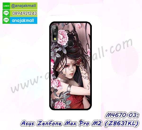 asus zenfone max pro m2 zb631kl มิเนียมเงากระจก,พร้อมส่ง asus zenfone max pro m2 zb631kl ฝาพับใส่บัตรได้,asus zenfone max pro m2 zb631kl ฝาพับแต่งคริสตัล,พิมพ์เคสแข็ง asus zenfone max pro m2 zb631kl,asus zenfone max pro m2 zb631kl ยางนิ่มพร้อมสายคล้องมือ,สกรีนยางนิ่ม asus zenfone max pro m2 zb631kl การ์ตูน,เคสระบายความร้อน asus zenfone max pro m2 zb631kl,เคสกันกระแทก asus zenfone max pro m2 zb631kl,asus zenfone max pro m2 zb631kl เคสพร้อมส่ง,เคสขอบสียางนิ่ม asus zenfone max pro m2 zb631kl,เคสฝาพับ asus zenfone max pro m2 zb631kl,สกรีนเคสตามสั่ง asus zenfone max pro m2 zb631kl,เคสแต่งคริสตัล asus zenfone max pro m2 zb631kl,เคสยางขอบทองติดแหวน asus zenfone max pro m2 zb631kl,กรอบยางติดแหวน asus zenfone max pro m2 zb631kl,กรอบยางดอกไม้ติดคริสตัล asus zenfone max pro m2 zb631kl,asus zenfone max pro m2 zb631kl เคสประกบหัวท้าย,ยางนิ่มสีใส asus zenfone max pro m2 zb631kl กันกระแทก,เครชคล้องคอ asus zenfone max pro m2 zb631kl,พร้อมส่งกันกระแทก asus zenfone max pro m2 zb631kl,ยางสีพร้อมขาตั้งกันกระแทก asus zenfone max pro m2 zb631kl