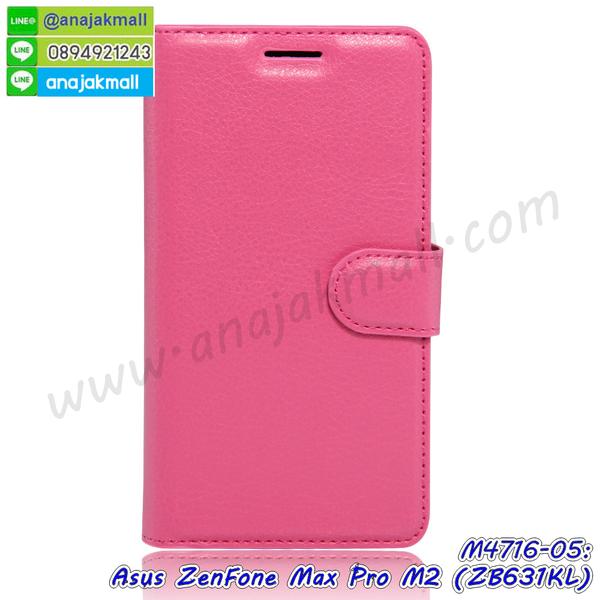 asus zenfone max pro m2 zb631kl มิเนียมเงากระจก,พร้อมส่ง asus zenfone max pro m2 zb631kl ฝาพับใส่บัตรได้,asus zenfone max pro m2 zb631kl ฝาพับแต่งคริสตัล,พิมพ์เคสแข็ง asus zenfone max pro m2 zb631kl,asus zenfone max pro m2 zb631kl ยางนิ่มพร้อมสายคล้องมือ,สกรีนยางนิ่ม asus zenfone max pro m2 zb631kl การ์ตูน,เคสระบายความร้อน asus zenfone max pro m2 zb631kl,เคสกันกระแทก asus zenfone max pro m2 zb631kl,asus zenfone max pro m2 zb631kl เคสพร้อมส่ง,เคสขอบสียางนิ่ม asus zenfone max pro m2 zb631kl,เคสฝาพับ asus zenfone max pro m2 zb631kl,สกรีนเคสตามสั่ง asus zenfone max pro m2 zb631kl,เคสแต่งคริสตัล asus zenfone max pro m2 zb631kl,เคสยางขอบทองติดแหวน asus zenfone max pro m2 zb631kl,กรอบยางติดแหวน asus zenfone max pro m2 zb631kl,กรอบยางดอกไม้ติดคริสตัล asus zenfone max pro m2 zb631kl,asus zenfone max pro m2 zb631kl เคสประกบหัวท้าย,ยางนิ่มสีใส asus zenfone max pro m2 zb631kl กันกระแทก,เครชคล้องคอ asus zenfone max pro m2 zb631kl,พร้อมส่งกันกระแทก asus zenfone max pro m2 zb631kl,ยางสีพร้อมขาตั้งกันกระแทก asus zenfone max pro m2 zb631kl