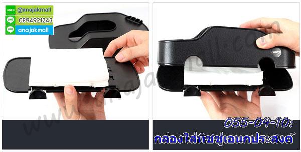 ผ้าปิดหน้ากันฝุ่น,ตู้เก็บรองเท้า พร้อมส่ง,สายล็อคประตู,สายล็อคลิ้นชัก,ที่ล็อคตู้,สายล็อคตู้ป้องกันเด็กเปิด,ที่ล็อคตู้กันเด็กเปิดเล่น,ที่ล็อคประตูกันลูกเปิด,ลายล็อคเพื่อความปลอดภัย,สินค้าแม่และเด็ก,เครื่องใช้แม่และเด็ก,ของใช้ลูก,ของใช้แม่,อุปกรณ์เตรียมสำหรับลูก,ป้องกันลูก,อุปกรณ์เพื่อความปลอดภัย,กระจกข้างรถยนต์,กระจกเลนนูนมองข้างรถ,เลนติดกระจกข้างรถยนต์,เลนติดกระจกข้างรถมอเตอร์ไซค์,กระจกมองข้างรถจักรยาน,เลนติดกระจกข้างรถจักรยาน,เลนนูนกลมติดข้างรถ,เลนนูนดูจุดบอดรถ,เลนกระจกข้างปรับได้,กระจกเลนนูนกลมติดกระจกข้างรถ,อุปกรณ์เพื่อความปลอดภัยจักรยาน,เลนกลมมองจุดบอด,ที่วางมือถือในรถยนต์,ที่หนีบโทรศัพท์ในรถ,ที่วางมือถือในรถ,ที่วางมือถือติดช่องแอร์รถ,ที่ยึดโทรศัทพ์ในรถ,ที่วางโทรศัพท์ในรถสวยๆ,แท่นวางมือถือในรถยนต์,แท่นยึดโทรศัพท์ในรถ,ที่จับมือถือในรถปรับได้,ที่จับมือถือในรถแบบเสียบช่องแอร์,ที่วางมือถือในรถสวยๆ พร้อมส่ง,พร้อมส่งที่จับโทรศัพท์ในรถยนต์,แท่นวางมือถือหมุนได้ไม่ต้องติดกระจก,แท่นวางมือถือ, Mobile Device Mounting,แท่นวางมือถือในรถแบบติดช่องแอร์,แท่นวางมือถือในรถชาร์จได้,ที่วางโทรศัพท์มือถือในรถ,Car Phone Mount,แท่นวาง gps ในรถ,ที่วางมือถือสวยๆเสียบช่องแอร์,แท่นวางมือถือแปลกๆ,ที่จับมือถือในรถยนต์ปรับหมุนได้,ขาจับมือถือในรถยนต์,แท่นจับไอโฟนในรถยนต์,แนะนำที่จับมือถือในรถ,แท่นยึดโทรศัพท์มือถือในรถ,กระเป๋าใส่รองเท้า,ถุงใส่รองเท้าเดินทาง,กล่องทิชชู่วางมือถือได้,กระเป๋าเก็บความเย็นแขวนในรถ,กล่องเก็บความเย็นในรถ,แผ่นวางกันลื่นในรถรูปตัวการ์ตูน,ที่วางมือถือในรถยนต์,กล่องทิชชู่ทรงรถเอนกประสงค์,อุปกรณ์ทำความสะอาดรถยนต์,ของใช้ในรถยนต์,กล่องใส่ทิชชู่พร้อมที่เสียบบัตร,ตัวการ์ตูนเต้นได้ตั้งหน้ารถ,ถาดยางปูพื้น,กล่องทิชชู่วางมือถือได้ในรถ,กล่องทิชชู่เสียบบัตรได้,ตัวการ์ตูนตั้งหน้ารถคลายเครียด,ที่ใส่ทิชชู่ใส่บัตรได้,ถาดวางของในรถยนต์,Bumper Strips,เครื่องฟอกอากาศในรถ,อุปกรณ์ชาร์จแบตในรถ,ที่ชาร์จแบตมือถือในรถยนต์,สติ๊กเกอร์แต่งรถตัวมังกรโลหะสีทอง,Car Air Flow ทรงสปอร์ต,สติ๊กเกอร์แต่งรถ 3D ปีกนางฟ้า