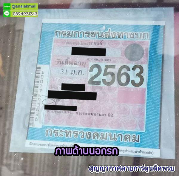 สติกเกอร์สูญญากาศติดป้ายภาษีรถ,แผ่นใสติดพรบ,สติ๊กเกอร์ติดป้ายภาษี,แผ่นสูญญากาศติดป้ายภาษีรถยนต์,กระเป๋าใส่ของในรถยนต์,กระเป๋าใส่ขนมแขวนหลังรถ,กระเป๋าแขวนหลังเบาะ,ตุ๊กตาหน้ารถ,ที่ดูดฝุ่นในรถยนต์,ผ้าเช็ดรถยนต์,สติ๊กเกอร์แต่งรถ,ยางกลมกันลื่น,แผ่นยางกันลื่นในรถยนต์,แท่นวางกันลื่นในรถยนต์,แผ่นยางวางตุ๊กตาหน้ารถ,แผ่นยางวางพระหน้าคอนโซล,ยางกันลื่นวางพระหน้ารถ,แผ่นยางวางหน้าคอนโซล,สูญญากาศใสติดทะเบียนรถ,สติ๊กเกอร์สูญญากาศใสติดกระจกรถยนต์,สูญญากาศใสติดกระจกหน้ารถ,แผ่นกันลื่นวงกลมในรถยนต์,ยางกันลื่นวางหน้ารถ,แผ่นวางของกันลื่นคอนโซลรถ,แผ่นยางวางของกันลื่นในรถยนต์,แผ่นยางวางของกันลื่นวางหน้ารถ,แผ่นยางวงกลมกันลื่นในรถยนต์,ที่วางกันลื่นในรถยนต์,แผ่นวางกันลื่นคอนโซลหน้ารถ,แผ่นวางตุ๊กตาหน้ารถ,ยางกันลื่นวางตุ๊กตาหน้ารถ,ยางกันลื่นทรงกลม,แผ่นยางวางตุ๊กตากันลื่นคอนโซลรถ,กันลื่นวางของในรถยนต์,แท่นวางกันลื่นคอนโซลหน้ารถ,สติ๊กเกอร์ติดป้ายภาษีหน้ารถ,สติ๊กเกอร์มือใหม่หัดขับ,สติ๊กเกอร์ป้ายภาษี,สติกเกอร์ติดรถยนต์,สติกเกอร์สุญญากาศ,สติกเกิอร์ติดป้ายภาษี,สติ๊กเกอร์ติดรถยนต์,แผ่นสุญญากาศใส,สติ๊กเกอร์ติดรูปพระ,แผ่นติดรูปพระหน้ารถ,แผ่นสุญญ่กาศติดป้ายภาษี,แผ่นสุญญากาศใส,สติ๊กเกอร์พรบแคล้วคลาดปลอดภัย,สูญญากาศปลอดภัย,สติ๊กเกอร์แคล้วคลาด,สูญญากาศอยู่เย็นเป็นสุข,สติ๊กเกอร์มั่งคั่งร่ำรวย,สูญญากาศร่ำรวย,สติ๊กเกอร์สูญญากาศปลอดภัย