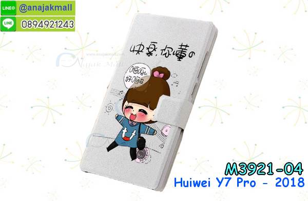 เคสสกรีน y7 pro 2018,y7 pro เคส,รับสกรีนเคสy7 pro,เคสประดับ huawei y7 pro 2018,เคสหนัง huawei y7 pro 2018,เคสฝาพับ huawei y7 pro 2018,เคสประกบหัวท้าย huawei y7 pro 2018,ยางกันกระแทก y7 pro 2018,เครสสกรีนการ์ตูน huawei y7 pro 2018,โรบอทกันกระแทก y7 pro 2018,ไอรอนแมนกันกระแทก y7 pro 2018,y7 pro 2018 เคสประกบหัวท้าย,กรอบยางกันกระแทก huawei y7 pro 2018,เคสหนังลายการ์ตูนy7 pro,เคสพิมพ์ลาย huawei y7 pro 2018,เคสไดอารี่y7 pro,เคสหนังy7 pro,พิมเครชลายการ์ตูน y7 pro,เคสยางตัวการ์ตูน huawei y7 pro 2018,รับสกรีนเคส huawei y7 pro 2018,กรอบโรบอท y7 pro 2018 กันกระแทก,กรอบยางกันกระแทก huawei y7 pro 2018,y7 pro เคสลายการ์ตูน,เคสหนังประดับ huawei y7 pro 2018,เคสฝาพับประดับ huawei y7 pro 2018,ฝาหลังลายหิน huawei y7 pro 2018,เคสลายหินอ่อน huawei y7 pro 2018,เคส y7 pro 2018 ประกบหน้าหลัง,หนัง huawei y7 pro 2018 ไดอารี่,เคสโรบอทกันกระแทก huawei y7 pro 2018,กรอบประกบหน้าหลัง huawei y7 pro 2018,เคสประกบ huawei y7 pro 2018 หัวท้าย,เคสตกแต่งเพชร huawei y7 pro 2018,เคสฝาพับประดับเพชร huawei y7 pro 2018,เคสอลูมิเนียมy7 pro,สกรีนเคสคู่ huawei y7 pro 2018,เคสวินทเจ y7 pro 2018,เคสแต่งคริสตัล y7 pro 2018,huawei y7 pro 2018 ฝาหลังกันกระแทก,กรอบหลัง huawei y7 pro 2018 โรบอทกันกระแทก,สกรีนเคสฝาพับy7 pro,เคสทูโทนy7 pro,เคสสกรีนดาราเกาหลี huawei y7 pro 2018,แหวนคริสตัลติดเคส y7 pro 2018,เคสแข็งพิมพ์ลาย huawei y7 pro 2018,กรอบ huawei y7 pro 2018 หลังกระจกเงา,ปลอกเคสกันกระแทก huawei y7 pro 2018 โรบอท,เคสแข็งลายการ์ตูน huawei y7 pro 2018,เคสหนังเปิดปิด huawei y7 pro 2018,y7 pro 2018 กรอบกันกระแทก,พิมพ์ y7 pro 2018,เคส y7 pro 2018 ประกบหน้าหลัง,กรอบเงากระจก y7 pro 2018,ยางขอบเพชรติดแหวนคริสตัล y7 pro,กรอบกันกระแทก y7 pro 2018,ฝาหลังนิ่มกันกระแทก y7 pro 2018,ปลอกโทรสับ y7 pro 2018,กรอบหนัง y7 pro 2018,y7 pro 2018 กรอบฝาพับสีแดงนิ่ม,เคสไฮบริด y7 pro 2018,กันกระแทกไฮบริด y7 pro 2018,ซองกันกระแทก y7 pro 2018,เคสแข็งพลาสติก y7 pro 2018 ลายการ์ตูน,เคสแข็งลายการ์ตูน y7 pro 2018,เคส y7 pro 2018 มาใหม่,กรอบหนัง y7 pro 2018 ลายการ์ตูน,กรอบฝาพับลายการ์ตูน y7 pro 2018,เคสลายการ์ตูนหนัง y7 pro 2018,เคส y7 pro 2018 ฝาพับลายการ์ตูน