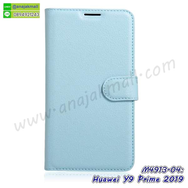 กรอบนิ่มติดคริสตัล huawei y9 prime 2019,เคสฝาพับเงากระจก huawei y9 prime 2019,เคสยางติดแหวนคริสตัล huawei y9 prime 2019,เคสสกรีนลายการ์ตูน huawei y9 prime 2019,เคสฝาพับเงากระจกสะท้อน huawei y9 prime 2019,เคสตัวการ์ตูน huawei y9 prime 2019,กรอบหนัง huawei y9 prime 2019 เปิดปิด,เคส 2 ชั้น huawei y9 prime 2019,กรอบฝาหลัง huawei y9 prime 2019,เคสฝาพับกระจกhuawei y9 prime 2019,หนังลายการ์ตูนโชว์หน้าจอ huawei y9 prime 2019,เคสหนังคริสตัล huawei y9 prime 2019,ขอบโลหะ huawei y9 prime 2019,huawei y9 prime 2019 เคสลายเสือดาว,กรอบอลูมิเนียม huawei y9 prime 2019,พิมพ์ยางลายการ์ตูนhuawei y9 prime 2019,huawei y9 prime 2019 มิเนียมเงากระจก,พร้อมส่ง huawei y9 prime 2019 ฝาพับใส่บัตรได้,huawei y9 prime 2019 ฝาพับแต่งคริสตัล,ปลอกระบายความร้อน huawei y9 prime 2019,พิมพ์เคสแข็ง huawei y9 prime 2019,huawei y9 prime 2019 ยางนิ่มพร้อมสายคล้องมือ,สกรีนยางนิ่ม huawei y9 prime 2019 การ์ตูน,เคสระบายความร้อน huawei y9 prime 2019