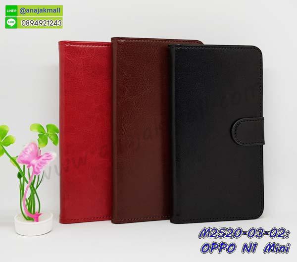 กรอบหนัง oppo n1mini เปิดปิด,เคส 2 ชั้น oppo n1mini,กรอบฝาหลัง oppo n1mini,เคสฝาพับกระจกoppo n1mini,หนังลายการ์ตูนโชว์หน้าจอ oppo n1mini,เคสหนังคริสตัล oppo n1mini,ขอบโลหะ oppo n1mini,oppo n1mini เคสลายเสือดาว,กรอบอลูมิเนียม oppo n1mini,พิมพ์ยางลายการ์ตูนoppo n1mini,oppo n1mini มิเนียมเงากระจก,พร้อมส่ง oppo n1mini ฝาพับใส่บัตรได้,oppo n1mini ฝาพับแต่งคริสตัล,พิมพ์เคสแข็ง oppo n1mini,oppo n1mini ยางนิ่มพร้อมสายคล้องมือ,สกรีนยางนิ่ม oppo n1mini การ์ตูน,เคสระบายความร้อน oppo n1mini,เคสกันกระแทก oppo n1mini,oppo n1mini เคสพร้อมส่ง,เคสขอบสียางนิ่มoppo n1mini,เคสฝาพับ oppo n1mini,สกรีนเคสตามสั่ง oppo n1mini,เคสแต่งคริสตัล oppo n1mini,เคสยางขอบทองติดแหวน oppo n1mini