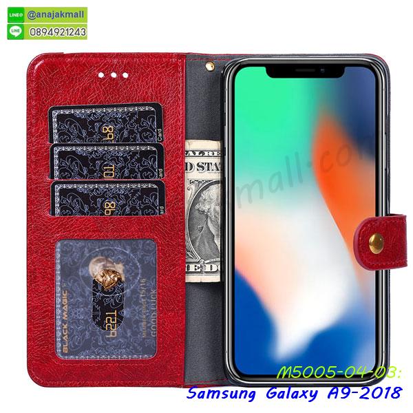 a9 2018 หนังฝาพับใส่บัตร,เคสแข็งบุหนัง samsung a9 2018,มิเนียม samsung a9 2018 กระจกเงา,กรอบยางติดแหวนคริสตัล samsung a9 2018,เคสกรอบอลูมิเนียมลายการ์ตูน samsung a9 2018,เกราะ samsung a9 2018 กันกระแทก,เกราะมือถือซัมซุง a9 2018 ลายการ์ตูน,ซิลิโคน samsung a9 2018 การ์ตูน,กรอบนิ่ม samsung a9 2018,เคสลายทีมฟุตบอล samsung a9 2018,เคสประกบ samsung a9 2018,ฝาหลังกันกระแทก a9 2018,เคสปิดหน้า samsung a9 2018,โชว์หน้าจอ samsung a9 2018,หนังลายวันพีช ซัมซุง a9 2018,ซัมซุง a9 2018 ฝาพับสกรีนลูฟี่,เคสฝาพับ samsung a9 2018 โชว์เบอร์,เคสเพชร samsung a9 2018 คริสตัล,กรอบแต่งคริสตัล samsung a9 2018,เคสยางนิ่มลายการ์ตูนซัมซุง a9 2018,หนังโชว์เบอร์ลายการ์ตูน ซัมซุง a9 2018,กรอบหนังโชว์หน้าจอ ซัมซุง a9 2018,เคสสกรีนทีมฟุตบอล samsung a9 2018,กรอบยางลายการ์ตูน ซัมซุง a9 2018,เคสพลาสติกสกรีนการ์ตูน samsung a9 2018,รับสกรีนเคสภาพคู่ samsung a9 2018