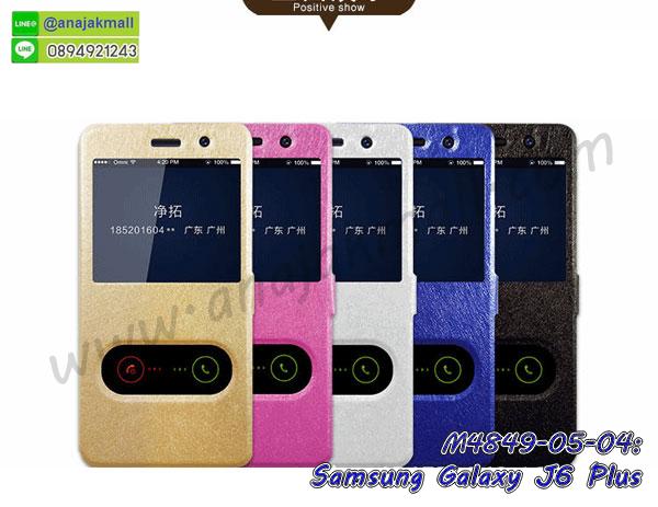 โชว์หน้าจอ samsung j6 plus,หนังลายวันพีช ซัมซุง j6 plus,ซัมซุง j6 plus ฝาพับสกรีนลูฟี่,เคสฝาพับ samsung j6 plus โชว์เบอร์,เคสเพชร samsung j6 plus คริสตัล,กรอบแต่งคริสตัล samsung j6 plus,เคสยางนิ่มลายการ์ตูนซัมซุง j6 plus,หนังโชว์เบอร์ลายการ์ตูน ซัมซุง j6 plus,กรอบหนังโชว์หน้าจอ ซัมซุง j6 plus,เคสสกรีนทีมฟุตบอล samsung j6 plus,กรอบยางลายการ์ตูน ซัมซุง j6 plus,เคสพลาสติกสกรีนการ์ตูน samsung j6 plus,รับสกรีนเคสภาพคู่ samsung j6 plus,เคสฝาพับรับสาย samsung j6 plus ไม่ต้องเปิดฝา,เคส samsung j6 plus กันกระแทก,สั่งสกรีนเคสยางใสนิ่ม ซัมซุง j6 plus,เคสโดเรม่อน samsung j6 plus,อลูมิเนียมเงากระจก samsung j6 plus,ฝาพับ samsung j6 plus คริสตัล,พร้อมส่งเคสมินเนี่ยน,เคสแข็งแต่งเพชร samsung j6 plus,กรอบยาง samsung j6 plus เงากระจก,กรอบอลูมิเนียม samsung j6 plus,ซองหนัง samsung j6 plus,เคสโชว์เบอร์ลายการ์ตูน samsung j6 plus,หนังโชว์เบอร์ samsung j6 plus,เคสประเป๋าสะพาย samsung j6 plus,กรอบระบายความร้อน samsung j6 plus,เกราะ samsung j6 plus ระบายความร้อน,เคสแข็งพิมพ์ลาย samsung j6 plus,กรอบ samsung j6 plus หลังกระจกเงา,ปลอกเคสกันกระแทก samsung j6 plus โรบอท,เคสแข็งลายการ์ตูน samsung j6 plus,เคสหนังเปิดปิด samsung j6 plus,samsung j6 plus กรอบกันกระแทก,พิมพ์ samsung j6 plus