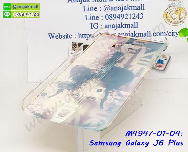 โชว์หน้าจอ samsung j6 plus,หนังลายวันพีช ซัมซุง j6 plus,ซัมซุง j6 plus ฝาพับสกรีนลูฟี่,เคสฝาพับ samsung j6 plus โชว์เบอร์,เคสเพชร samsung j6 plus คริสตัล,กรอบแต่งคริสตัล samsung j6 plus,ซองหนีบเอว samsung j6plus,เคสยางนิ่มลายการ์ตูนซัมซุง j6 plus,หนังโชว์เบอร์ลายการ์ตูน ซัมซุง j6 plus,กรอบหนังโชว์หน้าจอ ซัมซุง j6 plus,เคสสกรีนทีมฟุตบอล samsung j6 plus,กรอบยางลายการ์ตูน ซัมซุง j6 plus,เคสพลาสติกสกรีนการ์ตูน samsung j6 plus,รับสกรีนเคสภาพคู่ samsung j6 plus,เคสฝาพับรับสาย samsung j6 plus ไม่ต้องเปิดฝา,เคส samsung j6 plus กันกระแทก,สั่งสกรีนเคสยางใสนิ่ม ซัมซุง j6 plus,เคสโดเรม่อน samsung j6 plus,อลูมิเนียมเงากระจก samsung j6 plus,ฝาพับ samsung j6 plus คริสตัล,พร้อมส่งเคสมินเนี่ยน,เคสแข็งแต่งเพชร samsung j6 plus,กรอบยาง samsung j6 plus เงากระจก,กรอบอลูมิเนียม samsung j6 plus,ซองหนัง samsung j6 plus,เคสโชว์เบอร์ลายการ์ตูน samsung j6 plus,หนังโชว์เบอร์ samsung j6 plus,เคสประเป๋าสะพาย samsung j6 plus,กรอบระบายความร้อน samsung j6 plus,เกราะ samsung j6 plus ระบายความร้อน,เคสแข็งพิมพ์ลาย samsung j6 plus,กรอบ samsung j6 plus หลังกระจกเงา,ปลอกเคสกันกระแทก samsung j6 plus โรบอท,เคสแข็งลายการ์ตูน samsung j6 plus,เคสหนังเปิดปิด samsung j6 plus,samsung j6 plus กรอบกันกระแทก,พิมพ์ samsung j6 plus,กรอบกันกระแทกเหน็บอว samsung j6plus