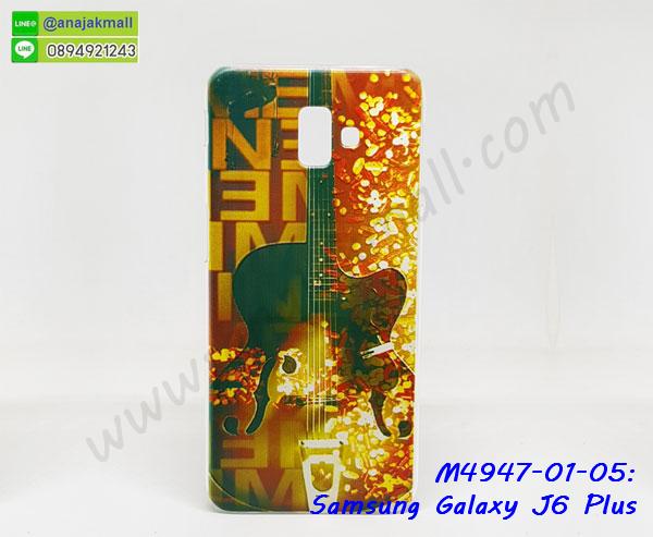 โชว์หน้าจอ samsung j6 plus,หนังลายวันพีช ซัมซุง j6 plus,ซัมซุง j6 plus ฝาพับสกรีนลูฟี่,เคสฝาพับ samsung j6 plus โชว์เบอร์,เคสเพชร samsung j6 plus คริสตัล,กรอบแต่งคริสตัล samsung j6 plus,ซองหนีบเอว samsung j6plus,เคสยางนิ่มลายการ์ตูนซัมซุง j6 plus,หนังโชว์เบอร์ลายการ์ตูน ซัมซุง j6 plus,กรอบหนังโชว์หน้าจอ ซัมซุง j6 plus,เคสสกรีนทีมฟุตบอล samsung j6 plus,กรอบยางลายการ์ตูน ซัมซุง j6 plus,เคสพลาสติกสกรีนการ์ตูน samsung j6 plus,รับสกรีนเคสภาพคู่ samsung j6 plus,เคสฝาพับรับสาย samsung j6 plus ไม่ต้องเปิดฝา,เคส samsung j6 plus กันกระแทก,สั่งสกรีนเคสยางใสนิ่ม ซัมซุง j6 plus,เคสโดเรม่อน samsung j6 plus,อลูมิเนียมเงากระจก samsung j6 plus,ฝาพับ samsung j6 plus คริสตัล,พร้อมส่งเคสมินเนี่ยน,เคสแข็งแต่งเพชร samsung j6 plus,กรอบยาง samsung j6 plus เงากระจก,กรอบอลูมิเนียม samsung j6 plus,ซองหนัง samsung j6 plus,เคสโชว์เบอร์ลายการ์ตูน samsung j6 plus,หนังโชว์เบอร์ samsung j6 plus,เคสประเป๋าสะพาย samsung j6 plus,กรอบระบายความร้อน samsung j6 plus,เกราะ samsung j6 plus ระบายความร้อน,เคสแข็งพิมพ์ลาย samsung j6 plus,กรอบ samsung j6 plus หลังกระจกเงา,ปลอกเคสกันกระแทก samsung j6 plus โรบอท,เคสแข็งลายการ์ตูน samsung j6 plus,เคสหนังเปิดปิด samsung j6 plus,samsung j6 plus กรอบกันกระแทก,พิมพ์ samsung j6 plus,กรอบกันกระแทกเหน็บอว samsung j6plus