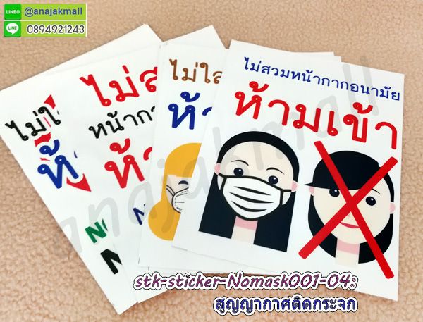 สติ๊กเกอร์สูญญากาศสวมหน้ากากก่อนเข้าใช้บริการ,สูญญากาศ please wear mask,สติ๊กเกอร์ no mask no entry ,สติ๊กเกอร์สูญญากาศสวมหน้ากาก,no mask no entry สติ๊กเกอร์,สติ๊กเกอร์สูญญากาศไม่สวมหน้ากากห้ามเข้า,สติ๊กเกอร์สูญญากาศขอความร่วมมือสวมหน้ากาก,สติ๊กเกอร์โปรดสวมหน้ากากก่อนเข้า,สติ๊กเกอร์กรุณาสวมหน้ากากก่อนเข้าใช้บริการ,สติ๊กเกอร์ขอความร่วมมือสวมหน้ากาก,โปรดสวมหน้ากากก่อนเข้าใช้บริการป้ายสติ๊กเกอร์,ป้ายเตือนไม่สวมหน้ากากห้ามเข้า,ป้ายแสดงไม่สวมหน้ากากห้ามเข้า,สติ๊กเกอร์สูญญากาศ please wear mask,ขอความร่วมมือสวมหน้ากากก่อนเข้า,ป้ายสติ๊กเกอร์ไม่สวมหน้ากากห้ามเข้า,ป้ายสติ๊กเกอร์สวมหน้ากากก่อนเข้าใช้บริการ,no face mask no entry,ไม่สวมหน้ากากห้ามเข้าป้ายเตือน,please wear mask sticker,ติ๊กเกอร์ please wear mask,no face mask no entry sticker,ป้ายเตือนสวมหน้ากาก,sticker สวมหน้ากาก,sticker ไม่สวมหน้ากากห้ามเข้า,sticker please wear mask,sticker ห้ามเข้าไม่สวมหน้ากาก,สติ๊กเกอร์สูญญากาศสวมหน้ากากก่อนเข้าใช้บริการ