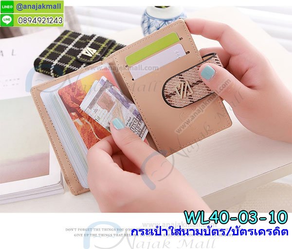 ,กระเป๋าสตางค์เก็บบัตรได้เยอะ,ซองใส่นามบัตร,ซองกระเป๋าใส่เครดิตการ์ด,กระเป๋าสตางค์ผู้หญิง,กระเป๋าสตางค์ผู้ชาย,กระเป๋าสมุดบัญชี,กระเป๋าใส่การ์ดพวงกุญแจ,กระเป๋าเก็บบัตรพวงกุญแจ,Pocket Idcard,wallet,กระเป๋าใส่การ์ด,กระเป๋าคาดอก,กระเป๋าเงิน,กระเป๋ามือถือ, Neck Wallet,กระเป๋าแบบซิป,กระเป๋ากระดุมแป้ก,กระเป๋าบัตรมีกระดุมติด,กระเป๋าพรีเมี่ยม,กระเป๋าใส่บัตรพรีเมี่ยม,กระเป๋าแบบกล่อง,กระเป๋าใส่บัตรคล้องคอ,กระเป๋าสตางค์,กระเป๋าตังค์แฟชั่น,กระเป๋าออกงาน,กระเป๋าใส่เงิน,กระเป๋าใส่บัตรเครดิต,กระเป๋าใส่นามบัตร,กระเป๋าสตางค์แบบถือ,กระเป๋าสตางค์ทรงยาว,กระเป๋าตังค์หรู ๆ,ขายส่งกระเป่าสตางค์,กระเป๋าใส่เงิน,กระเป๋าถือใส่เงิน,กระเป๋าใส่บัตรเอทีเอ็ม,กระเป๋าสตางค์สวย ๆ,กระเป๋าสตางค์ใส่มือถือได้,กระเป๋าสตางค์กล่องเหล็กเก็บมือถือ,กระเป๋าสตางค์ทรางยางน่ารักๆ,กระเป๋าตังค์ใส่มือถือได้,กระเป๋าตังทรงยาวใส่มือถือได้,กระเป๋านามบัตรทรงยาวน่ารัก ๆ,กระเป๋าบัตรแฟชั่นเกาหลีสวยๆ,ขายส่งกระเป๋าใส่บัตร,กระเป๋าสตางค์น่ารักๆ ราคาส่ง,ขายกระเป๋าราคาส่ง,กระเป่าสมุดบัญชี,กระเป๋าไดอารี่,กระเป๋าสมุดบันทึก,กระเป๋าสมุดเก็บบัตร,กระเป๋างานบัญชี,กระเป๋าเก็บตั๋ว,กระเป๋าพาสปอร์ต,กระเป๋าสมุดพาสปอร์ตเก็บบัตร,กระเป๋าสมุดบันทึกท่องเที่ยว,กระเป๋าเก็บบิล,กระเป๋าเก็บบัตรเก็บสลิป,กระเป๋าใส่บัตร เก็บบิล,กระเป๋าใส่บิล,กระเป๋าใส่ตั๋วเดินทาง,กระเป๋านักบัญชี,กระเป๋านักการเงิน,กระเป๋าใส่บัตรพร้อมส่ง,พร้อมส่งกระเป๋านามบัตร,กระเป๋า passport,กระเป๋าสตางค์สวยๆ พร้อมส่ง,กระเป๋าใบยาวสวยๆ พร้อมส่ง,กระเป๋าใส่เงินหรูๆ,กระเป๋าสตางค์สำหรับผู้ชาย,กระเป๋าพาสปอร์ตพร้อมส่ง,กระเป๋าใส่นามบัตรพร้อมส่ง,กล่องเก็บนามบัตร,พร้อมส่งกระเป๋าใส่บัตรเครดิต,ขายส่งกระเป๋าใส่บัตรเครดิต,กระเป๋าใส่บัตรเอทีเอ็มพร้อมส่ง,กระเป๋าทรงยาวใส่บัตรพร้อมส่ง,กระเป๋าพร้อมส่งใบยาว,กระเป๋าพาสตปอร์ต3ตอน,กระเป๋าเก็บเงินพร้อมส่ง,กระเป๋าใส่เหรียญน่ารักๆ,กระเป๋าลายเรียบๆผู้ชายพร้อมส่ง,กระเป๋านามบัตรสีพื้นเรียบๆ,ขายกระเป๋าใส่บัตร,กระเป๋าเก็บการ์ด,กระเป๋าใส่การ์ดเครดิต,กระเป๋าเครดิตการ์ด,พร้อมส่งกระเป๋าเก็บการ์ดหลายช่อง,กระเป๋าเก็บบัตรเก็บเงิน,กระเป๋าตังค์ใส่บัตรหลายใบ,กระเป๋าใส่บัตร ผู้หญิง,กระเป๋าใส่บัตร ผู็ชาย,กระเป๋าใส่บัตรเครดิตผู้หญิง,กระเป๋าใส่บัตรเครดิตลายสก๊อต,กระเป่าใส่บัตรเครดิต น่ารัก,กระเป๋าใส่บัตร น่ารัก,ขายกระเป๋าใส่บัตรพร้อมส่งสำหรับผู้หญิง,กระเป๋าหนังเก็บการ์ด,กระเป๋าใส่นามบัตรสำหรับผู้ชาย,กระเป๋าใส่บัตรเครดิต แฟชั่นผู้หญิงน่ารักๆ,กระเป๋าใส่นามบัตรพร้อมส่ง,กระเป๋าใส่บัตรหนังสีน้ำตาล,กระเป๋าผ้าใบใส่บัตรเครดิต,กระเป๋าสตางค์ผ้าใบใส่บัตรเครดิตหลายช่อง