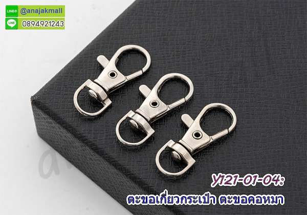ตะขอเหล็กคอหมุน,พวงกุญแจห้อยตุ๊กตา,พวงกุญแจขายส่ง,ตะขอก้ามปูปากปลา,ห่วงพวงกุญแจก้ามปูขายส่ง,ตะขอก้ามปูรูปแมวสีทอง,ตะขอคอหมาเกี่ยว,ตะขอกำไล,อะไหล่ทำพวงกุญแจ,หมุดตอกกระเป๋า,ก้ามปูเกี่ยวกระเป๋า,อุปกรณ์โลหะแต่งกระเป๋า,หัวเข็มขัดปากปลา,ตัวแต่งโลหะ,ตะขอก้ามปูรูปแมว,ขายส่งหมุดย้ำ 2 หน้า,ตะขอพวงกุญแจ,ห่วงกุญแจ,พวงกุญแจคล้องกระเป๋า,แผ่นป้าย handmade,หมุดหนามสี่เหลี่ยม,ตะขอคอหมาจิ๋ว,ก้ามปูจิ๋วคล้องตุ๊กตา,ทำสายคล้องคอ,ทำสายคล้องบัตร,ผลิดสายคล้องคอ,จี้โบว์ตกแต่งกระเป๋า,ห่วงสี่เหลี่ยม,ตัวเกี่ยวกระเป๋า,ตัวเกี่ยวพลาสติก,พลาสติกเลื่อนสายกระเป๋า,ตัวล็อคพลาสติก,ที่ล็อคกระเป๋า,วัสดุทำกระเป๋า,ห่วงพลาสติกสี่เหลี่ยม,อะไหล่ทำสายกระเป๋า,ห่วงตัว d หางซิป,ตัวล็อคปากกระเป๋า,ห่วงสี่เหลี่ยมพลาสติก,ตัวล็อคกระเป๋าสะพาย,ตัวหนีบปลาย,บานหนีบสายสร้อย,บานพับปลายเชือก,บานหนีบเก็บปลายเชือก,ที่หนีบปลายเชือก,บานหนีบสร้อยคอ,ที่หนีบริบบิ้น,ตัวปิดปลายเชือก,ตัวล็อคสายกระเป๋า,ตัวเกี่ยวกระเป๋า,ตัวเกี่ยวพลาสติก,พลาสติกเลื่อนสายกระเป๋า,วัสดุทำกระเป๋า,หมุดตอก,หมุดย้ำ,หมุดแต่งกระเป๋า,หมุดย้ำสามเหลี่ยม,หมุดตอกสามเหลี่ยม,หมุดย้ำสีเงินแต่งกระเป๋า,หมุดตอกลายดาว,หมุดย้ำหน้าเดียว,ตัวแต่งกระเป๋า,อุปกรณ์ตกแต่งกระเป๋า,อุปกรณ์ตอกหมุดย้ำ,ชุดตอกหมุดย้ำหัวเห็ด,หมุดย้ำสายกระเป๋า,อุปกรณ์เจาะหนัง,ตัวแต่งกระเป๋า,หมุดย้ำ2หน้า,บานหนีบปลายเชือก,ตะขอปากปลาเกี่ยวกระเป๋า,สายห้อยมือถือ,หมุดย้ำเหล็ก,หมุด2หน้า,หมุดย้ำเหล็ก2หน้า,อุปกรณ์ตอกหมุดย้ำ