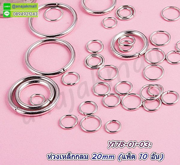 ห่วงเงินกลมคล้องไหมพรม,ห่วงกลมคล้อง diy,ห่วง diy คล้องกระเป๋า,ห่วงห้อยกระเป๋าสีเงิน,ห่วงสีเงินคล้องมือถือ,ห่วงกลมสีทอง,ห่วงกลมสีเงิน,ห่วงต่อพวงกุญแจ,ห่วงกลมต่อตะขอก้ามปู,ห่วงกลมคล้อง,อะไหล่กระเป๋า,อะไหล่พวงกุญแจ,ห่วงกลมห้อยพวงกุญแจ,ห่วงกลมสีเงินคล้องกุญแจ,ห่วงโลหะกลมสีเงิน,ห่วงกลมคล้องพวงกุญแจ,ห่วงเหล็กสำหรับงานdiy,ห่วงกลมสำหรับงานฝีมือ,ห่วงเหล็กกลมสีเงิน,ห่วงเงินคล้องสาย,ห่วงเหล็กกระเป๋า,บานพับตัวหนอน,ที่เก็บปลายเชือก,บานหนีบเก็บปลายเชือก,เหล็กเก็บปลายเชือก,อุปกรณ์เก็บปลากเชือก,บานหนีบพร้อมห่วงกลม,บานหนีบปลายหนัง,บานพับสร้อยคอ,ตัวเก็บปลายสร้อย,บานหนีบปลายสร้อย,ตะขอสร้อย,คลิปหนีบเชือก,เหล็กล็อคสายสร้อย