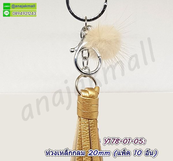 ห่วงเงินกลมคล้องไหมพรม,ห่วงกลมคล้อง diy,ห่วง diy คล้องกระเป๋า,ห่วงห้อยกระเป๋าสีเงิน,ห่วงสีเงินคล้องมือถือ,ห่วงกลมสีทอง,ห่วงกลมสีเงิน,ห่วงต่อพวงกุญแจ,ห่วงกลมต่อตะขอก้ามปู,ห่วงกลมคล้อง,อะไหล่กระเป๋า,อะไหล่พวงกุญแจ,ห่วงกลมห้อยพวงกุญแจ,ห่วงกลมสีเงินคล้องกุญแจ,ห่วงโลหะกลมสีเงิน,ห่วงกลมคล้องพวงกุญแจ,ห่วงเหล็กสำหรับงานdiy,ห่วงกลมสำหรับงานฝีมือ,ห่วงเหล็กกลมสีเงิน,ห่วงเงินคล้องสาย,ห่วงเหล็กกระเป๋า,บานพับตัวหนอน,ที่เก็บปลายเชือก,บานหนีบเก็บปลายเชือก,เหล็กเก็บปลายเชือก,อุปกรณ์เก็บปลากเชือก,บานหนีบพร้อมห่วงกลม,บานหนีบปลายหนัง,บานพับสร้อยคอ,ตัวเก็บปลายสร้อย,บานหนีบปลายสร้อย,ตะขอสร้อย,คลิปหนีบเชือก,เหล็กล็อคสายสร้อย