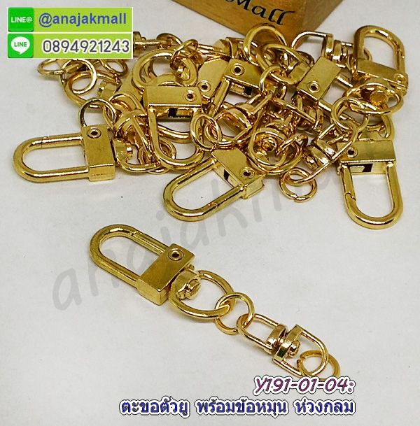 ก้ามปูกระเป๋า,ตะขอก้ามปูทำสายคล้องมือ,ตะขอพลาสติก,พลาสติกตะขอเกี่ยว,ตัวเกี่ยวพลาสติก,ตัวเกี่ยวก้ามปูพลาสติก,พวงกุญแจก้ามปูพลาสติก,ตะขอเกี่ยวก้าม,ก้ามปูตะขอ,ตะขอสร้อย,ก้ามปูพลาสติกห้อยตุ๊กตา,ห่วงก้ามปู,ตะขอก้ามปู,ห่วงก้ามปู,พวงกุญแจสีเงิน,ห่วงพวงกุญแจก้ามปู,ข้อต่อพวงกุญแจ,หัวต่อพวงกุญแจ,ห่วงพวงกุญแจพร้อมข้อต่อ,อะไหล่พวงกุญแจ,อะไหล่ทำกระเป๋า,ห่วงกลมหัวพวงกุญแจ,ตะขอพวงกุญแจ,ห่วงกลม,ห่วงก้ามปูพลาสติกคล้องกระเป๋า,ตัวเกี่ยวกระเป๋ารูปแมว,ตะขอคอหมาแบบถอดได้,ก้ามปูแบบแกนถอดได้,ห่วงตัวดี,ห่วงตัวd,ห่วงกระเป๋าถอดออกได้,ห่วงตัวดีแบบถอดออกได้,อะไหล่ทำสายกระเป๋า,อะไหล่ห่วงตัวดี,ห่วงdทำสายกระเป๋า,ห่วงเหล็กถอดออกได้,ห่วงตัวดีแบบน็อต,ห่วงตัวดีแบบไขน็อต,ห่วงอะไหล่กระเป๋า,ห่วงตัวดีทำกระเป๋า,ห่วงคล้องกระเป๋า,ห่วงตัวdแบบสกรูน็อต,ห่วงตัวdแบบไขได้,ห่วงตัวdแบบถอดได้,ห่วงตัวดีไขสกรูได้,เหล็กตัวดีถอดออกได้,ห่วงคล้องกระเป๋า,ห่วงตัวดีคล้องสายกระเป๋า,ห่วงตัว d สายกระเป๋า,ห่วงแกนกลางถอดได้,ห่วงตัวดีทำสายกระเป๋า,ห่วงเหล็กตัวดีถอดออกได้,ห่วงตัวดีเหล็กไขสกรูได้,ห่วงเหล็กไขน็อตได้,ห่วงตัวดีไขน็อตได้,เหล็กคล้องสายกระเป๋า,เหล็กตัวดีคล้องสายกระเป๋า,ห่วงเหล็กถอดได้คล้องสายกระเป๋า
