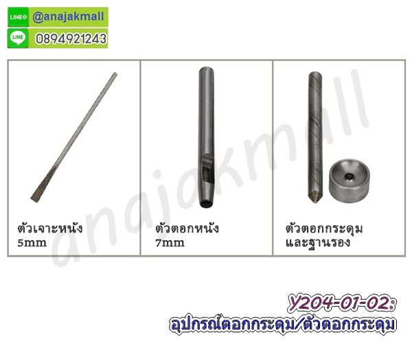 ตัวปรับสายกระเป๋า,ตัวเกี่ยวกระเป๋า,ตัวเกี่ยวพลาสติก,พลาสติกเลื่อนสายกระเป๋า,วัสดุทำกระเป๋า,อะไหล่ทำสายกระเป๋า,แท่นตอกกระดุม,เหล็กตอกกระดุม,ตัวตอกกระดุมแม่เหล็ก,แท่นตอกกระดุมแม่เหล็ก,อุปกรณ์ตอกกระดุม,ตัวตอกผ้า,ตอกกระดุมด้วยแท่งเหล็ก,ที่ตอกกระดุม,เครื่องตอกกระดุมแม่เหล็ก,เครื่องตอกกระดุมสแน๊ป,เครื่องตอกตาไก่,ชุดตอกกระดุมแป๊กโลหะ,แท่นตอกกระดุมแป๊กโลหะ,เหล็กตอกกระดุมแป๊กโลหะ,ที่ตอกกระดุมแป๊กโลหะ,ตัวเจาะหนัง,ตัวตอกหนัง,ตัวเจาะผ้า,ฐานเหล็กรองตอก,แท่นเหล็กตอกหนัง,กระดุม ชุดตอกกระดุม,เครื่องตอกกระดุมแป๊กแม่เหล็ก,ที่ตอกกระดุมโลหะ,แท่นโลหะตอกกระดุมแม่เหล็ก,ตัวตอกโลหะกระดุมแม่เหล็ก