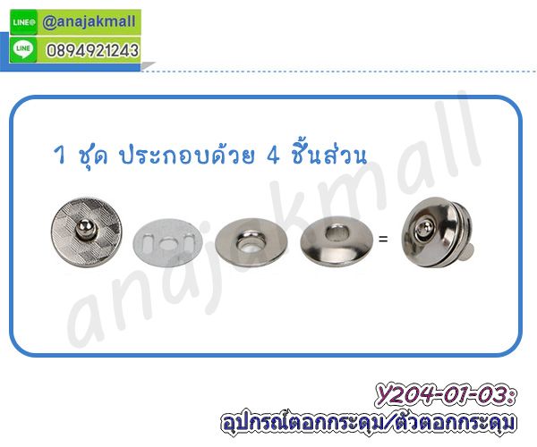 ตัวปรับสายกระเป๋า,ตัวเกี่ยวกระเป๋า,ตัวเกี่ยวพลาสติก,พลาสติกเลื่อนสายกระเป๋า,วัสดุทำกระเป๋า,อะไหล่ทำสายกระเป๋า,แท่นตอกกระดุม,เหล็กตอกกระดุม,ตัวตอกกระดุมแม่เหล็ก,แท่นตอกกระดุมแม่เหล็ก,อุปกรณ์ตอกกระดุม,ตัวตอกผ้า,ตอกกระดุมด้วยแท่งเหล็ก,ที่ตอกกระดุม,เครื่องตอกกระดุมแม่เหล็ก,เครื่องตอกกระดุมสแน๊ป,เครื่องตอกตาไก่,ชุดตอกกระดุมแป๊กโลหะ,แท่นตอกกระดุมแป๊กโลหะ,เหล็กตอกกระดุมแป๊กโลหะ,ที่ตอกกระดุมแป๊กโลหะ,ตัวเจาะหนัง,ตัวตอกหนัง,ตัวเจาะผ้า,ฐานเหล็กรองตอก,แท่นเหล็กตอกหนัง,กระดุม ชุดตอกกระดุม,เครื่องตอกกระดุมแป๊กแม่เหล็ก,ที่ตอกกระดุมโลหะ,แท่นโลหะตอกกระดุมแม่เหล็ก,ตัวตอกโลหะกระดุมแม่เหล็ก