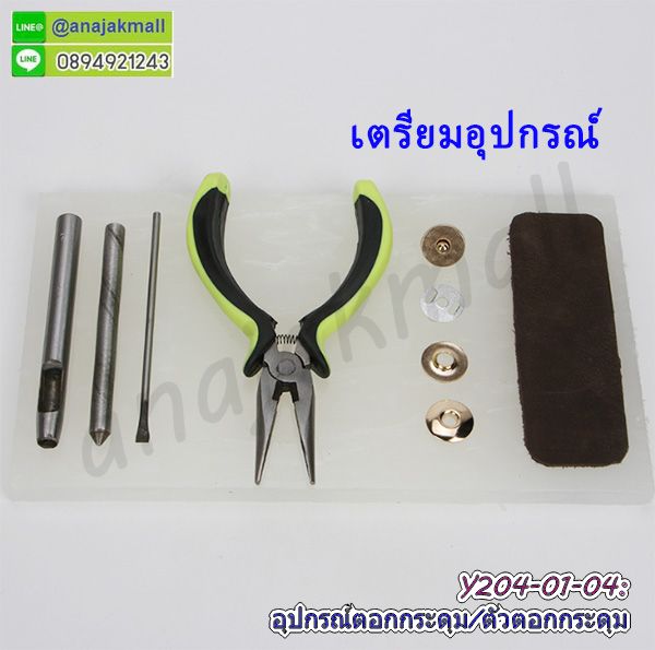 ตัวปรับสายกระเป๋า,ตัวเกี่ยวกระเป๋า,ตัวเกี่ยวพลาสติก,พลาสติกเลื่อนสายกระเป๋า,วัสดุทำกระเป๋า,อะไหล่ทำสายกระเป๋า,แท่นตอกกระดุม,เหล็กตอกกระดุม,ตัวตอกกระดุมแม่เหล็ก,แท่นตอกกระดุมแม่เหล็ก,อุปกรณ์ตอกกระดุม,ตัวตอกผ้า,ตอกกระดุมด้วยแท่งเหล็ก,ที่ตอกกระดุม,เครื่องตอกกระดุมแม่เหล็ก,เครื่องตอกกระดุมสแน๊ป,เครื่องตอกตาไก่,ชุดตอกกระดุมแป๊กโลหะ,แท่นตอกกระดุมแป๊กโลหะ,เหล็กตอกกระดุมแป๊กโลหะ,ที่ตอกกระดุมแป๊กโลหะ,ตัวเจาะหนัง,ตัวตอกหนัง,ตัวเจาะผ้า,ฐานเหล็กรองตอก,แท่นเหล็กตอกหนัง,กระดุม ชุดตอกกระดุม,เครื่องตอกกระดุมแป๊กแม่เหล็ก,ที่ตอกกระดุมโลหะ,แท่นโลหะตอกกระดุมแม่เหล็ก,ตัวตอกโลหะกระดุมแม่เหล็ก