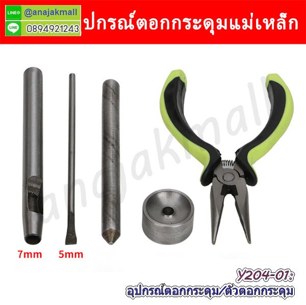 ตัวปรับสายกระเป๋า,ตัวเกี่ยวกระเป๋า,ตัวเกี่ยวพลาสติก,พลาสติกเลื่อนสายกระเป๋า,วัสดุทำกระเป๋า,อะไหล่ทำสายกระเป๋า,แท่นตอกกระดุม,เหล็กตอกกระดุม,ตัวตอกกระดุมแม่เหล็ก,แท่นตอกกระดุมแม่เหล็ก,อุปกรณ์ตอกกระดุม,ตัวตอกผ้า,ตอกกระดุมด้วยแท่งเหล็ก,ที่ตอกกระดุม,เครื่องตอกกระดุมแม่เหล็ก,เครื่องตอกกระดุมสแน๊ป,เครื่องตอกตาไก่,ชุดตอกกระดุมแป๊กโลหะ,แท่นตอกกระดุมแป๊กโลหะ,เหล็กตอกกระดุมแป๊กโลหะ,ที่ตอกกระดุมแป๊กโลหะ,ตัวเจาะหนัง,ตัวตอกหนัง,ตัวเจาะผ้า,ฐานเหล็กรองตอก,แท่นเหล็กตอกหนัง,กระดุม ชุดตอกกระดุม,เครื่องตอกกระดุมแป๊กแม่เหล็ก,ที่ตอกกระดุมโลหะ,แท่นโลหะตอกกระดุมแม่เหล็ก,ตัวตอกโลหะกระดุมแม่เหล็ก