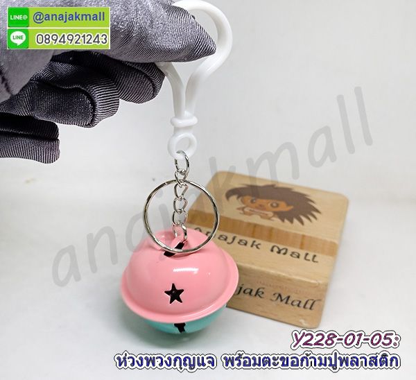 อะไหล่ทำกระเป๋า,ห่วงกลมหัวพวงกุญแจ,ตะขอพวงกุญแจ,พวงกุญแจห้อยกระเป๋า,เชือกห้อยโทรศัพท์ยืดได้,ห่วงเกลียวคล้องพวงกุญแจ,ตะขอก้ามปูพร้อมข้อหมุน,ตะขอคอหมาพร้อมข้อหมุนห่วงกลม,ตัวเกี่ยวโลหะพร้อมข้อหมุน,พวงกุญแจตะขอคอหมา,พวงกุญแจตะขอพร้อมข้อหมุน,ตะขอเกี่ยวพร้อมข้อหมุน,ตัวต่อหมุนได้,เหล็กตัวต่อพวงกุญแจ,ตัวต่อหมุนได้,เหล็กต่อข้อหมุนพวงกุญแจ,ข้อต่อพวงกุญแจ,ข้อหมุนพวงกุญแจ,ข้อเหวี่ยงพวงกุญแจ,หัวต่อพวงกุญแจ,ห่วงพวงกุญแจพร้อมข้อต่อ,อะไหล่พวงกุญแจ,อะไหล่ทำกระเป๋า,ห่วงกลมหัวพวงกุญแจ,ตะขอพวงกุญแจ,ห่วงกลม,ห่วงพวงกุญแจ,ตะขอพวงกุญแจ,ข้อหมุนพวงกุญแจสีเงิน,ห่วงกลมพวงกุญแจ,เชือกห้อยโทรศัพท์,ตะขอก้ามปู,เชือกห้อยโทรศัพท์แบบห่วงกลม,ห่วงกลมเกลียว,ห่วงเหล็กกลม,ห่วงเหล็กกลมพวงกุญแจ,พวงกุญแจก้ามปู,กระดุมแม่เหล็ก,พวงกุญแจ,ห่วงกลมทำพวงกุญแจ