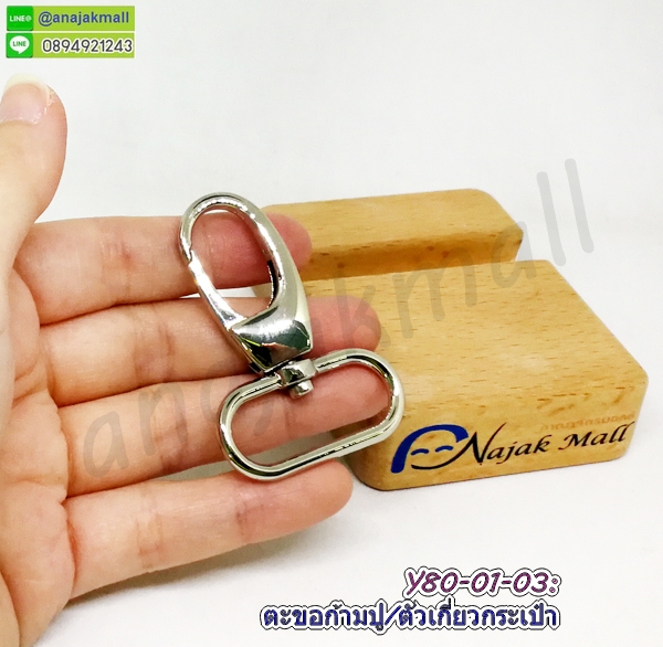 ตะขอเกี่ยวกระเป๋ารูปแมว,ตัวแปลงสายคล้องกล้อง,ตัวล็อคสายคล้องบัตรพนักงาน,ชุดหัวล็อคสายคล้องบัตรพนักงาน,หัวต่อสายคล้องกล้อง,ขายหมุดย้ำ,ตะขอคอหมาหมุนได้,ตะขอปากปลาถอดได้,ตัวแต่งทองเหลือง,ชุดหัวต่อสายคล้องกล้อง,ตะขอเกี่ยวสีเงิน,ตะขอก้ามปู,ก้ามปูคอหมาเงิน,ตะขอเกี่ยวสายกระเป๋า,สายคล้องหูกล้อง,ตะขอเกี่ยวหน้ากาก,หมุดตอก,หมุดย้ำ,ตัวเกี่ยวกระเป๋ารูปโบว์,หมุดตอก 8 มิล,ห่วงสามเหลี่ยมคล้องสายกล้อง,ห่วงหูกล้อง,ตะคอเกี่ยวกระเป๋าหัวแมว,ห่วงคล้องกล้อง,ห่วงคล้องหูกล้อง,ตัวแต่งกระเป๋า,อุปกรณ์ตกแต่งกระเป๋า,ตัวล็อคบัตรพนักงาน,ห่วงคล้องบัตรพนักงาน,ตัวล็อคสายคล้องมือถือ,อุปกรณ์เจาะผ้า,กิ๊บเหล็กล็อคสายรัด,เหล็กล็อคสาย,บานหนีบปลายเชือก,ตะขอปากปลาเกี่ยวกระเป๋า,ห่วงพลาสติก,ก้ามปูพลาสติกคล้องพวงกุญแจ,ข้อต่อพวงกุญแจ,ข้อหมุนพวงกุญแจ