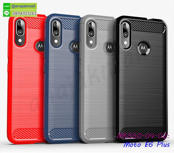 เคสยางนิ่มพิมพ์ลาย moto e6 plus,กรอบฝาพับ moto e6 plus ไดอารี่,moto e6 plus หนังฝาพับใส่บัตร,เคสสกรีนคู่ moto e6 plus,มิเนียม moto e6 plus กระจกเงา,กรอบยางติดแหวนคริสตัล moto e6 plus,เคสกรอบอลูมิเนียมลายการ์ตูน moto e6 plus,เกราะ moto e6 plus กันกระแทก,เกราะมือถือmoto e6 plus ลายการ์ตูน,ซิลิโคน moto e6 plus การ์ตูน,กรอบนิ่ม moto e6 plus,เคสลายทีมฟุตบอล moto e6 plus,เคสประกบ moto e6 plus,ฝาหลังกันกระแทก moto e6 plus,เคสปิดหน้า moto e6 plus,โชว์หน้าจอ moto e6 plus,หนังลายวันพีช moto e6 plus,moto e6 plus ฝาพับสกรีนลูฟี่,เคสฝาพับ moto e6 plus โชว์เบอร์,เคสเพชร moto e6 plus คริสตัล,กรอบแต่งคริสตัล moto e6 plus,เคสยางนิ่มลายการ์ตูนmoto e6 plus,หนังโชว์เบอร์ลายการ์ตูน moto e6 plus,กรอบหนังโชว์หน้าจอ moto e6 plus,เคสสกรีนทีมฟุตบอล moto e6 plus,เกราะมือถือ moto e6 plus,กรอบยางลายการ์ตูน moto e6 plus,เคสพลาสติกสกรีนการ์ตูน moto e6 plus,รับสกรีนเคสภาพคู่ moto e6 plus,เคสฝาพับรับสาย moto e6 plus ไม่ต้องเปิดฝา,เคส moto e6 plus กันกระแทก