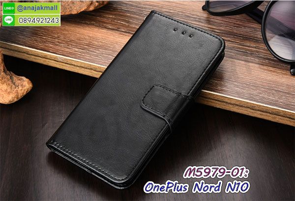 สกรีนยางนิ่ม oneplus nord n10 การ์ตูน,เคสระบายความร้อน oneplus nord n10,เคสกันกระแทก oneplus nord n10,oneplus nord n10 เคสพร้อมส่ง,เคสขอบสียางนิ่ม oneplus nord n10,เคสฝาพับ oneplus nord n10,สกรีนเคสตามสั่ง oneplus nord n10,เคสแต่งคริสตัล oneplus nord n10,เคสยางขอบทองติดแหวน oneplus nord n10,กรอบยางติดแหวน oneplus nord n10,กรอบยางดอกไม้ติดคริสตัล oneplus nord n10,oneplus nord n10 เคสประกบหัวท้าย,ยางนิ่มสีใส oneplus nord n10 กันกระแทก,เครชคล้องคอ oneplus nord n10,ฟิล์มกระจกลายการ์ตูน oneplus nord n10,เคสกรอบติดเพชรแหวนคริสตัล oneplus nord n10,กรอบอลูมิเนียม oneplus nord n10,กรอบกระจกเงายาง oneplus nord n10