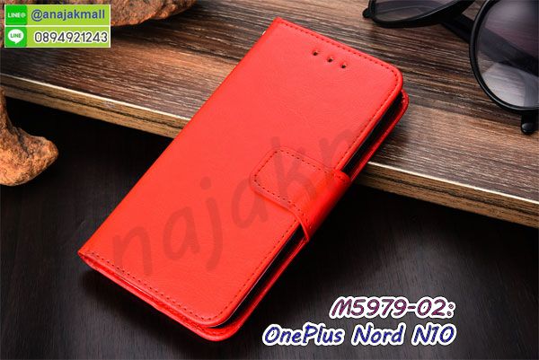 สกรีนยางนิ่ม oneplus nord n10 การ์ตูน,เคสระบายความร้อน oneplus nord n10,เคสกันกระแทก oneplus nord n10,oneplus nord n10 เคสพร้อมส่ง,เคสขอบสียางนิ่ม oneplus nord n10,เคสฝาพับ oneplus nord n10,สกรีนเคสตามสั่ง oneplus nord n10,เคสแต่งคริสตัล oneplus nord n10,เคสยางขอบทองติดแหวน oneplus nord n10,กรอบยางติดแหวน oneplus nord n10,กรอบยางดอกไม้ติดคริสตัล oneplus nord n10,oneplus nord n10 เคสประกบหัวท้าย,ยางนิ่มสีใส oneplus nord n10 กันกระแทก,เครชคล้องคอ oneplus nord n10,ฟิล์มกระจกลายการ์ตูน oneplus nord n10,เคสกรอบติดเพชรแหวนคริสตัล oneplus nord n10,กรอบอลูมิเนียม oneplus nord n10,กรอบกระจกเงายาง oneplus nord n10