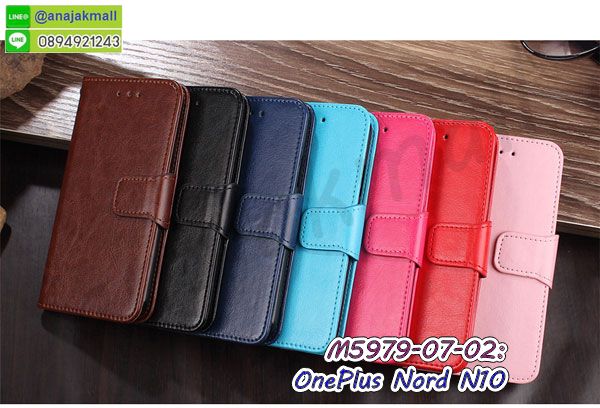 สกรีนยางนิ่ม oneplus nord n10 การ์ตูน,เคสระบายความร้อน oneplus nord n10,เคสกันกระแทก oneplus nord n10,oneplus nord n10 เคสพร้อมส่ง,เคสขอบสียางนิ่ม oneplus nord n10,เคสฝาพับ oneplus nord n10,สกรีนเคสตามสั่ง oneplus nord n10,เคสแต่งคริสตัล oneplus nord n10,เคสยางขอบทองติดแหวน oneplus nord n10,กรอบยางติดแหวน oneplus nord n10,กรอบยางดอกไม้ติดคริสตัล oneplus nord n10,oneplus nord n10 เคสประกบหัวท้าย,ยางนิ่มสีใส oneplus nord n10 กันกระแทก,เครชคล้องคอ oneplus nord n10,ฟิล์มกระจกลายการ์ตูน oneplus nord n10,เคสกรอบติดเพชรแหวนคริสตัล oneplus nord n10,กรอบอลูมิเนียม oneplus nord n10,กรอบกระจกเงายาง oneplus nord n10