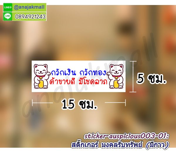 สติ๊กเกอร์ลายมงคลแต่งร้าน,สติ๊กเกอร์ปลาคาร์ฟ,สติ๊กเกอร์เรือสำเภา,สูญญากาศเสริมฮวงจุ้ย,สติ๊กเกอร์ม้ามงคล,sticker สูญญากาศ บ้านนี้ดีอยู่แล้วรวย,สติ๊กเกอร์ติดผนังเรือสำเภา,สติ๊กเกอร์ติดผนังม้า8ตัว,สูญญากาศมั่งมีศรีสุข,สติ๊กเกอร์ติดผนังลายม้า,sticker นกยูง,สูญญากาศเป็ดแมนดาริน,sticker ปลาคาร์ฟ,sticker มงคล,sticker ม้ามงคล,sticker มงคลเสริมดวง,sticker ลายนกยูง,สติ๊กเกอร์มังกรเสริมโชคลาภ,สติ๊กเกอร์บ้านนี้ดีอยู่แล้วรวย,สติ๊กเกอร์สูญญากาศบ้านนี้ดีอยู่แล้วรวย,สูญญากาศบ้านนี้ดีอยู่แล้วรวย,สติ๊กเกอร์ร่ำรวยเงินทอง,สติ๊กเกอร์เรียกโชคเรียกทรัพย์,sticker บ้านนี้ดีอยู่แล้วรวย,สติ๊กเกอร์แมวเรียกทรัพย์,สติ๊กเกอร์ติดกระจกแมวนำโชค,sticker ร่ำรวย,สติ๊กเกอร์เฮง เฮง เฮง