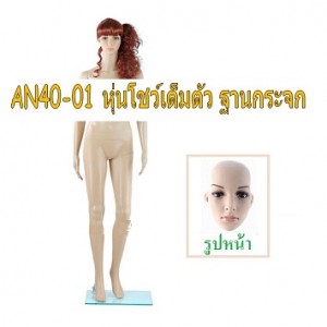 AN40-01 หุ่นโชว์เสื้อผ้าแบบเต็มตัว พร้อมฐานกระจก