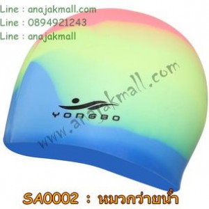 SA0002-01 หมวกว่ายน้ำ ซิลิโคน สีลูกกวาด A