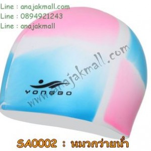 SA0002-02 หมวกว่ายน้ำ ซิลิโคน สีชมพู-ฟ้า