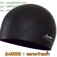 SA0002-03 หมวกว่ายน้ำ ซิลิโคน สีดำ