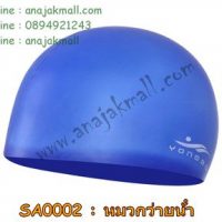 SA0002-04 หมวกว่ายน้ำ ซิลิโคน สีน้ำเงิน