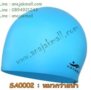 SA0002-05 หมวกว่ายน้ำ ซิลิโคน สีฟ้า