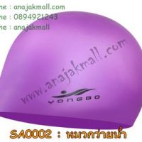SA0002-06 หมวกว่ายน้ำ ซิลิโคน สีม่วง