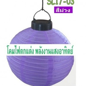 SL17-03 โคมไฟตกแต่งพลังงานแสงอาทิตย์ โคมจีนสีม่วง