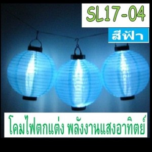 SL17-04 โคมไฟตกแต่งพลังงานแสงอาทิตย์ โคมจีนสีฟ้า