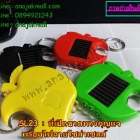 SL23 ที่เปิดขวดพวงกุญแจ พร้อมไฟฉายโซล่าเซลล์