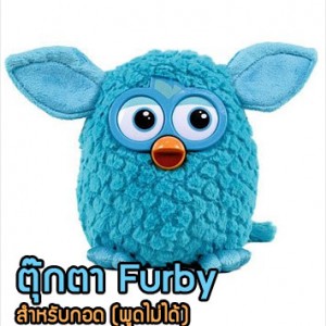 TC26 ตุ๊กตา Furby สำหรับกอด (พูดไม่ได้) สีฟ้า