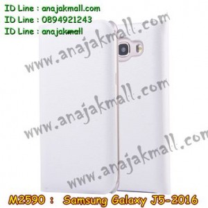 M2590-03 เคสฝาพับ Samsung Galaxy J5 (2016) สีขาว