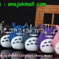 MO12 แบตเตอรี่สำรอง 12000mA – Totoro (Power Bank)