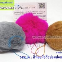 MS106 ที่ห้อยมือถือปอมปอมขนนิ่ม