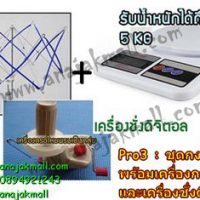 Pro3 ชุดกงปั่นด้าย พร้อมเครื่องกรอไหม และเครื่องชั่ง