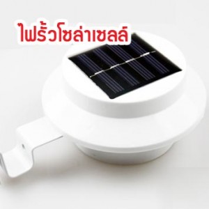 SL19-01 ไฟรั้วโซล่าเซลล์ 3 LED (แสงสีขาว)