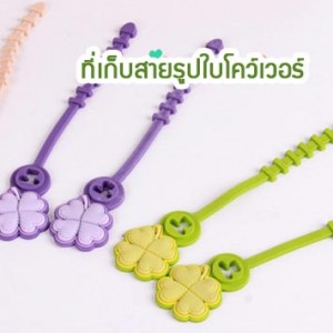 AN25 ที่เก็บสายเอนกประสงค์ รูปใบโคล์เวอร์