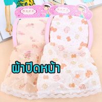 AN28 ผ้าปิดหน้ากันฝุ่นกันแดดระบายลูกไม้