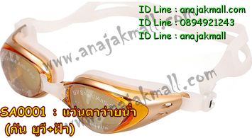 SA0001-01 แว่นตาว่ายน้ำ ป้องกันยูวี/กันฝ้า สีเหลือง