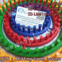 Y15 Knitting Loom วงกลม